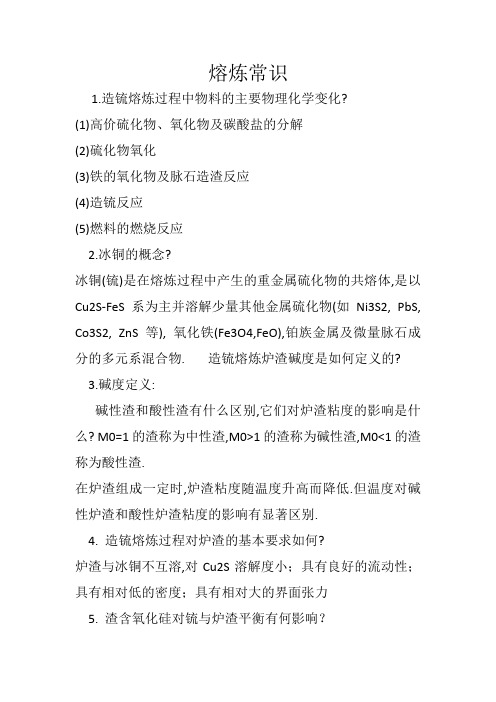 熔炼常识