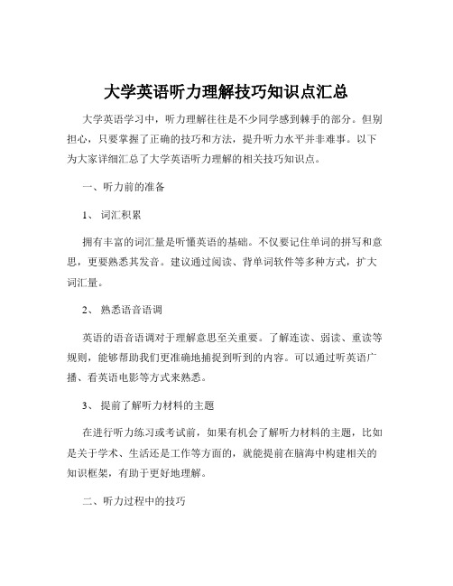 大学英语听力理解技巧知识点汇总