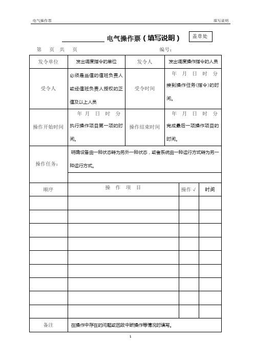 电气操作票(填写说明)