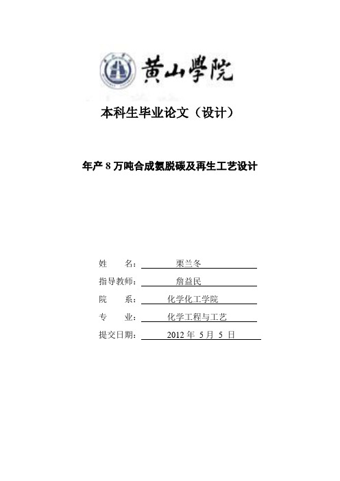 年产8万吨合成氨脱碳及再生工艺设计 - 副本