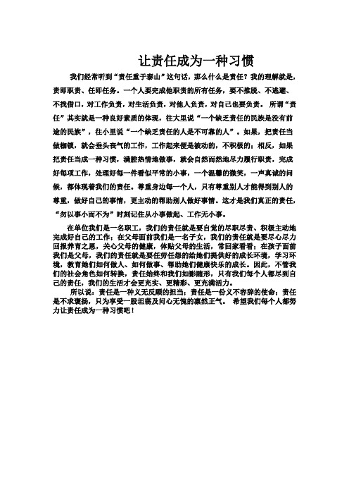 把责任当成一种习惯