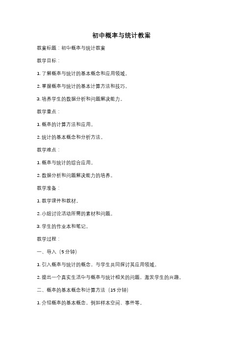 初中概率与统计教案