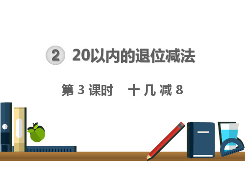 新人教版小学数学《十几减8》课件完美版1