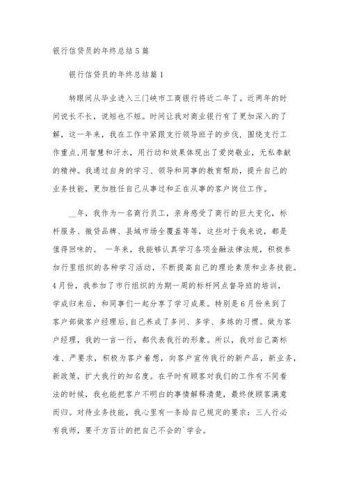 银行信贷员的年终总结5篇