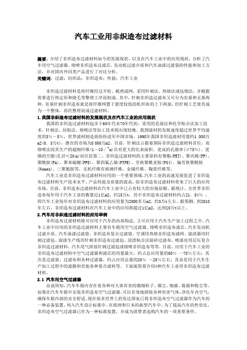 汽车工业用非织造布过滤材料