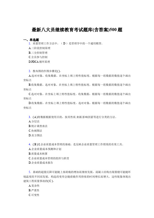 最新版精编建筑施工企业《八大员》继续教育模拟题库500题(含答案)
