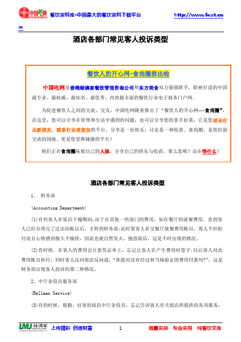 酒店各部门常见客人投诉类型