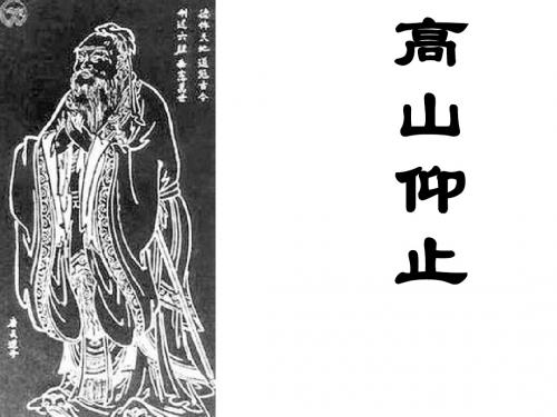 【高中语文】高山仰止ppt精品课件4