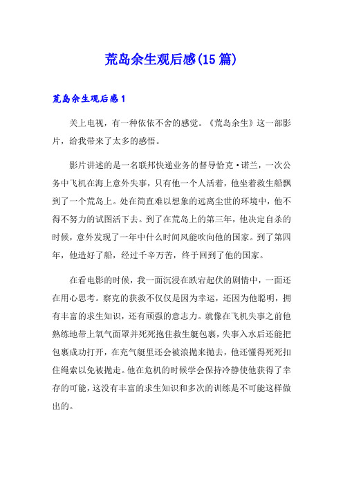 荒岛余生观后感(15篇)