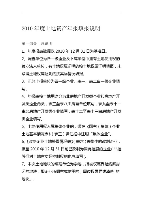 2010年度土地资产年报填报说明