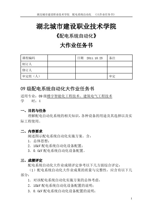 09智能、电气配电系统自动化大作业指导书