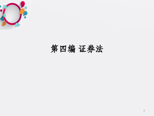 证券与证券法概述
