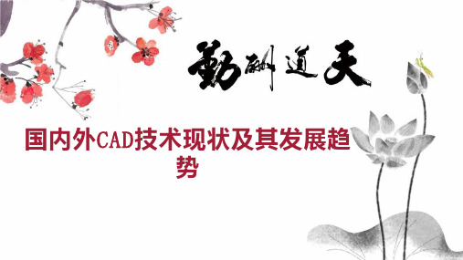 国内外CAD技术现状及其发展趋势