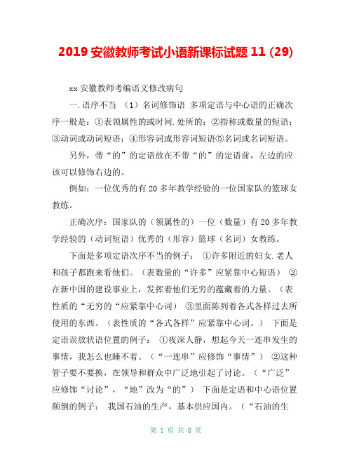 2019安徽教师考试小语新课标试题11 (29)