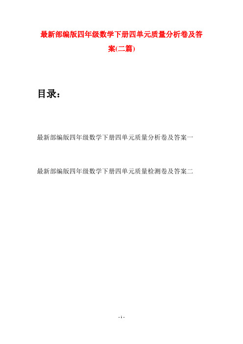 最新部编版四年级数学下册四单元质量分析卷及答案(二篇)