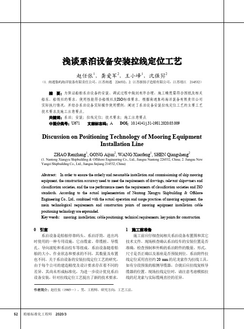 浅谈系泊设备安装拉线定位工艺