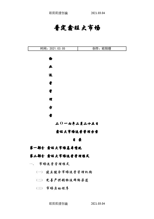 建材专业市场管理运营方案