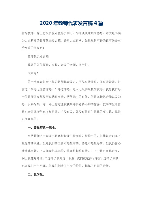 2020年教师代表发言稿4篇