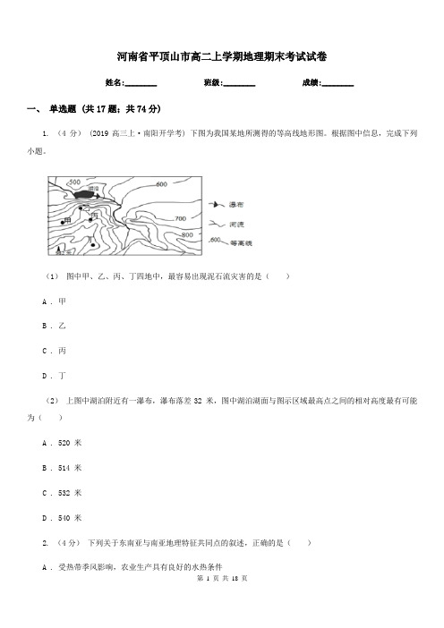 河南省平顶山市高二上学期地理期末考试试卷