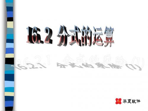 八年级数学16.2.1分式的乘除(1)(2018-2019)