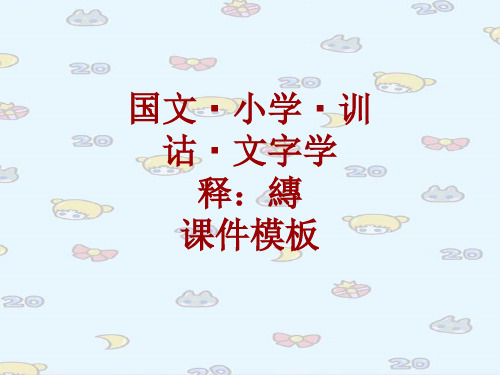 国文小学训诂文字学课件模板：縳