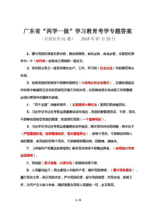 广东省“两学一做”学习教育考学专题答案(目前仅有81题)