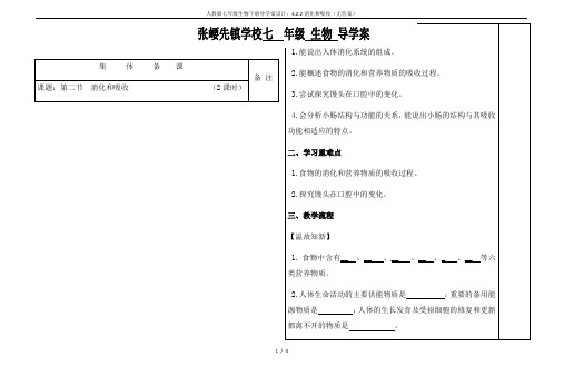 人教版七年级生物下册导学案设计：4.2.2消化和吸收(无答案)