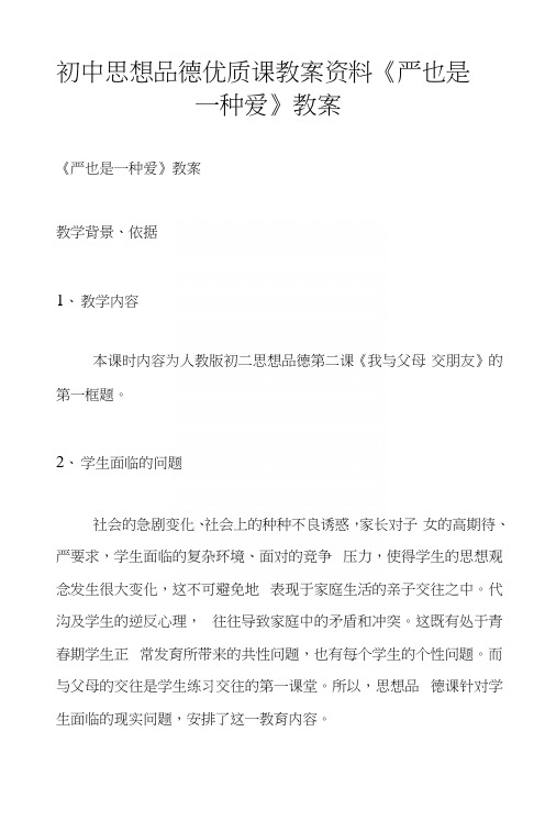 初中思想品德优质课教案资料《严也是一种爱》教案.docx
