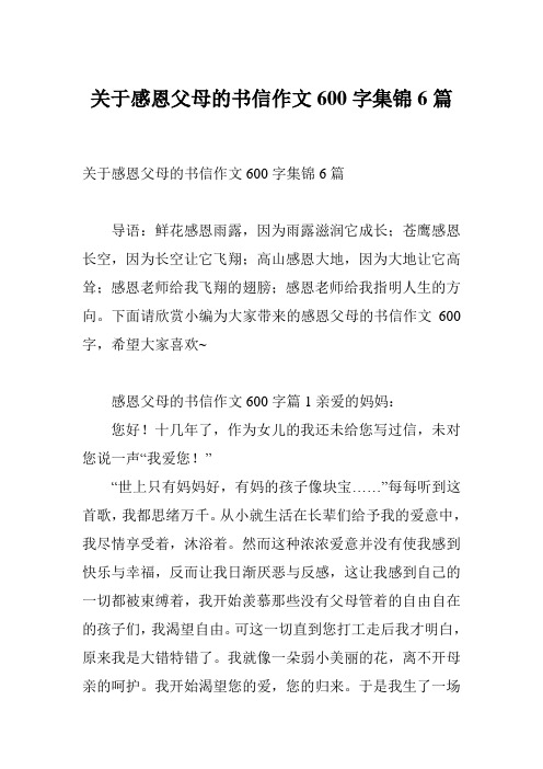 关于感恩父母的书信作文600字集锦6篇