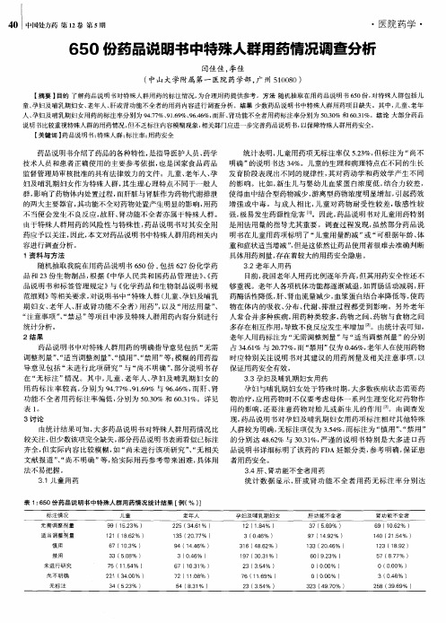 650份药品说明书中特殊人群用药情况调查分析