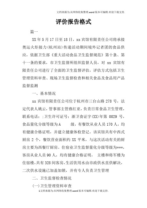 评价报告格式