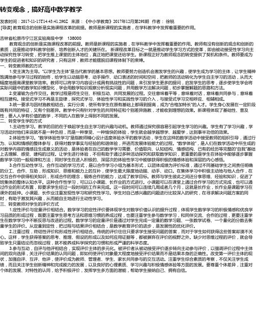 转变观念,搞好高中数学教学