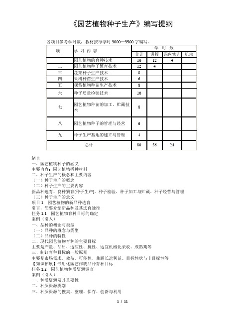 《园艺植物种子生产》编写提纲(1)