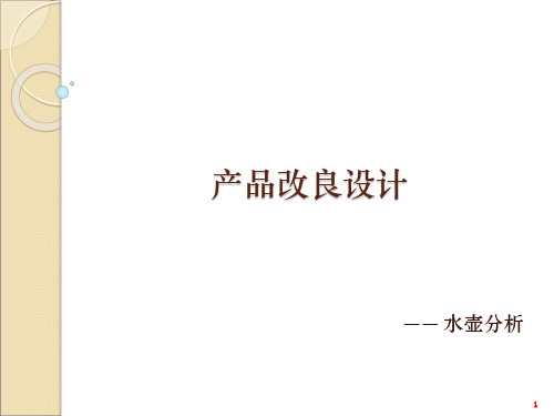 产品改良设计——水壶的分析