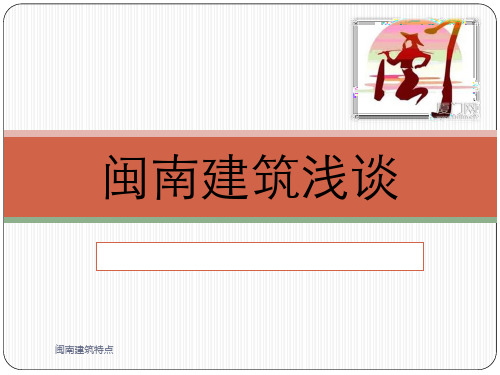 闽南建筑特点