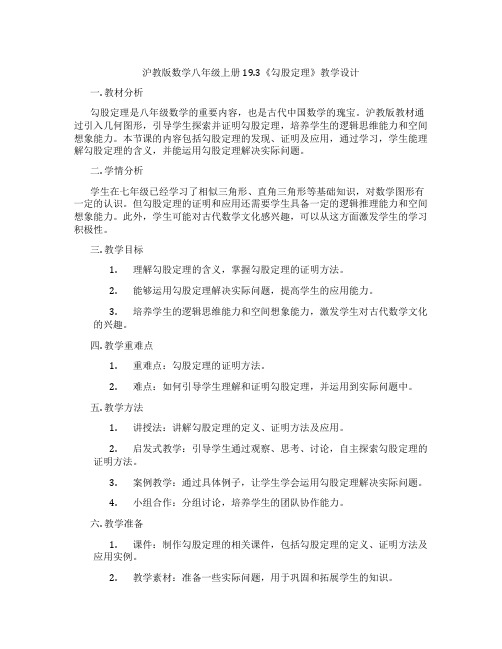 沪教版数学八年级上册19.3《勾股定理》教学设计