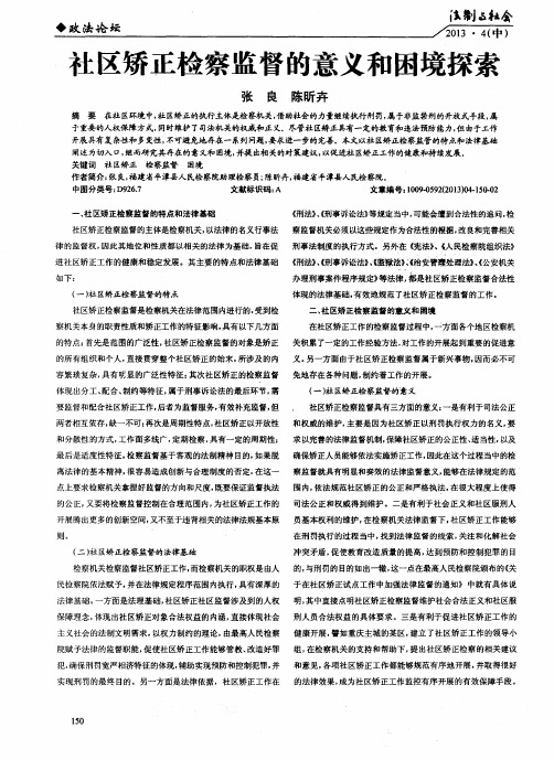 社区矫正检察监督的意义和困境探索