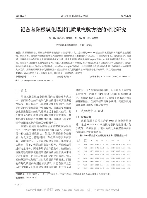 铝合金阳极氧化膜封孔质量检验方法的对比研究