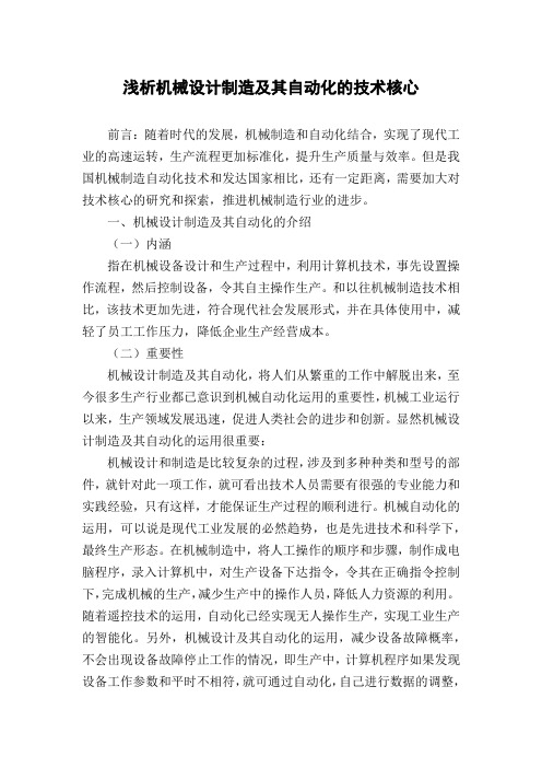 浅析机械设计制造及其自动化的技术核心
