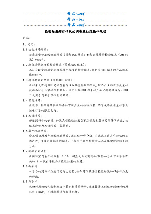 OOS、OOT调查SOP
