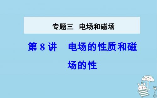 2018年高考物理二轮复习 专题三 电场和磁场 第8讲 电场的性质和磁场的性质课件