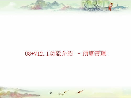 U8+V12.1全产品-预算管理——用友全产品PPT