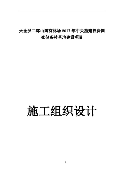 天全县储备林建设项目施工组织设计
