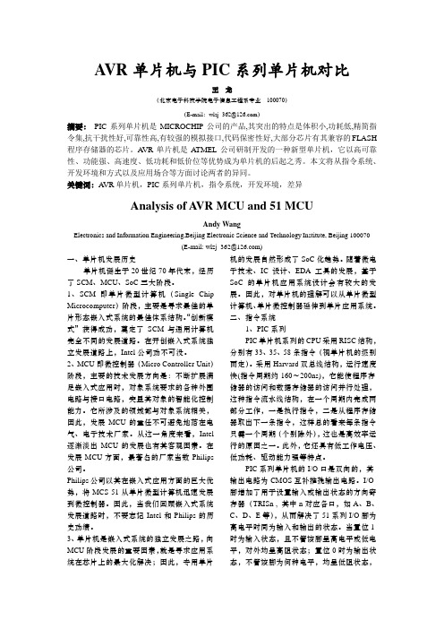 AVR单片机与PIC系列单片机对比