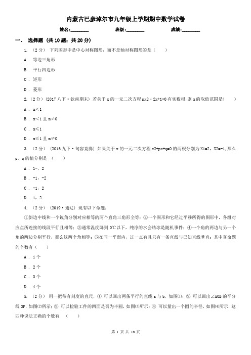 内蒙古巴彦淖尔市九年级上学期期中数学试卷