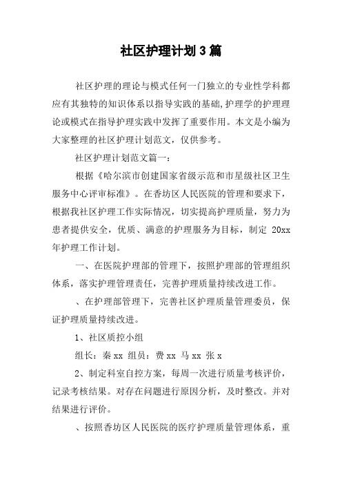社区护理计划3篇