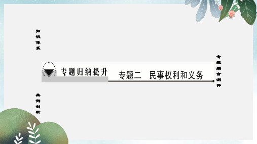 高中政治专题2民事权利和义务专题归纳提升课件新人教版选修5