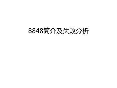 最新8848简介及失败分析汇总