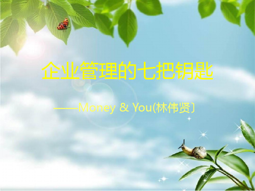企业管理的七把钥匙幻灯片PPT