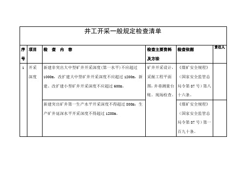 煤矿企业井工开采一般规定检查清单